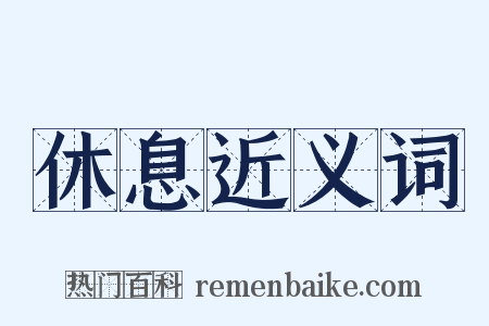 休息近义词是什么意思的图片